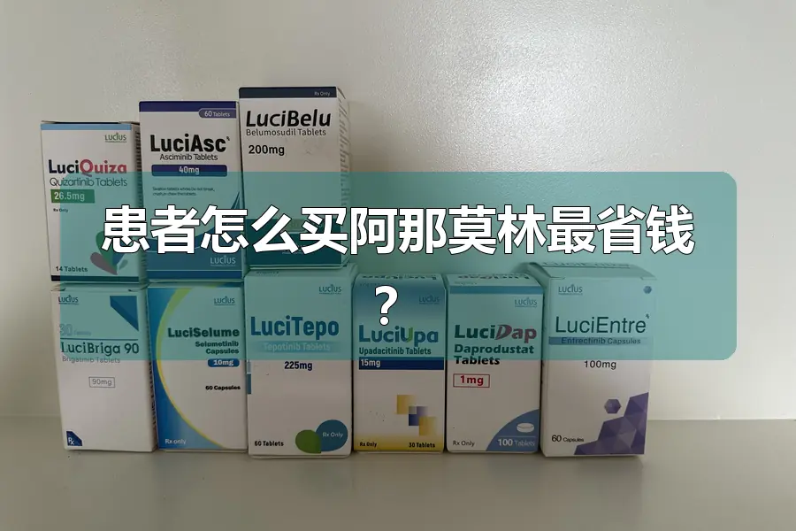 患者怎么买阿那莫林最省钱？