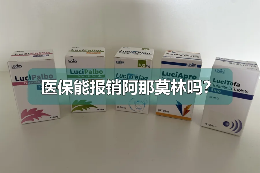 医保能报销阿那莫林吗？