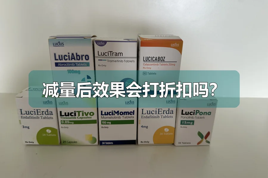 减量后效果会打折扣吗?