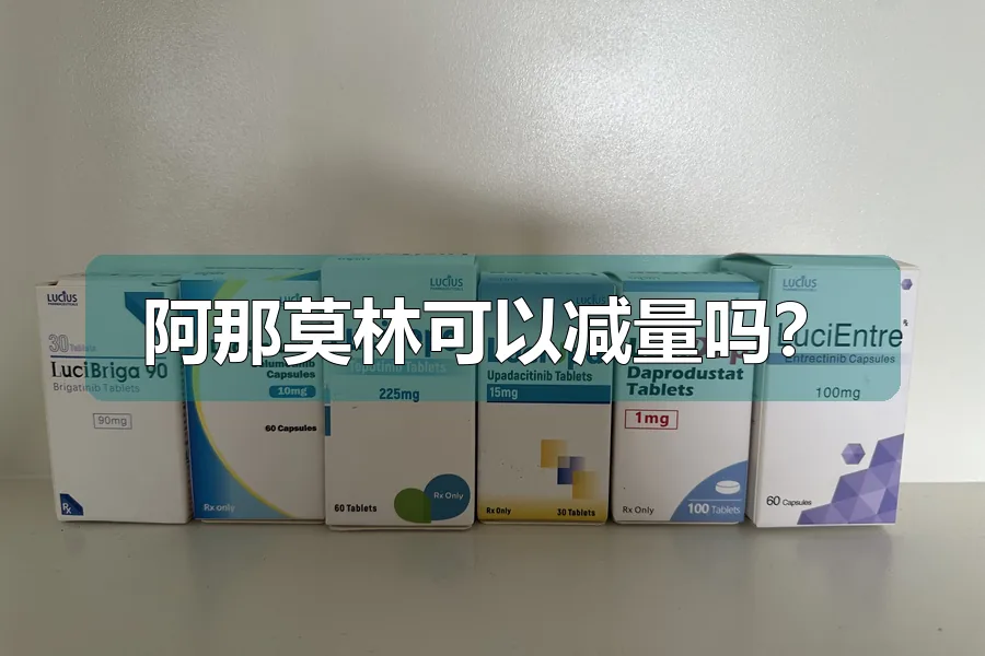 阿那莫林可以减量吗?