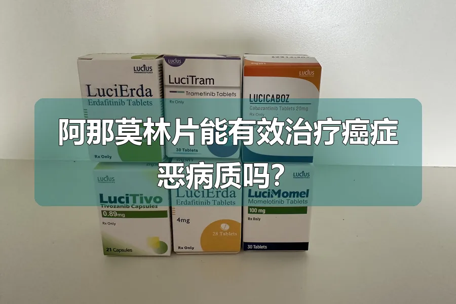 阿那莫林片能有效治疗癌症恶病质吗？