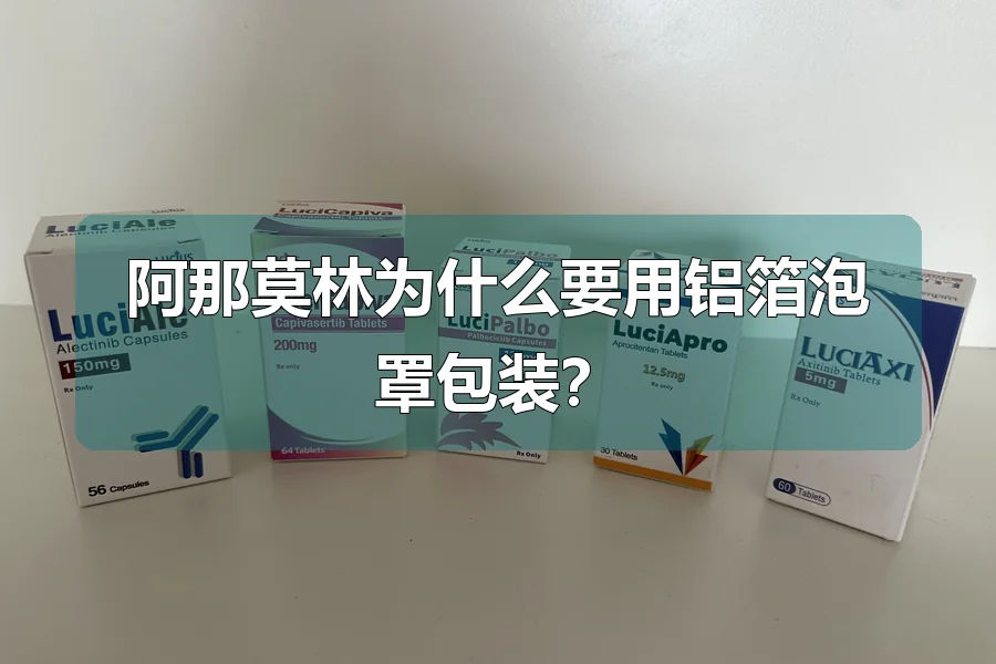 阿那莫林为什么要用铝箔泡罩包装？