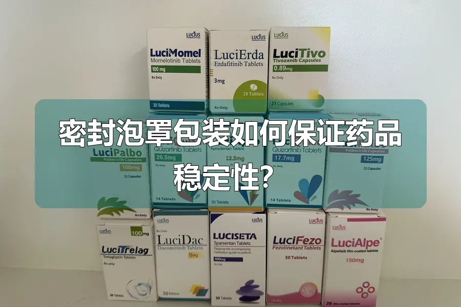 密封泡罩包装如何保证药品稳定性？