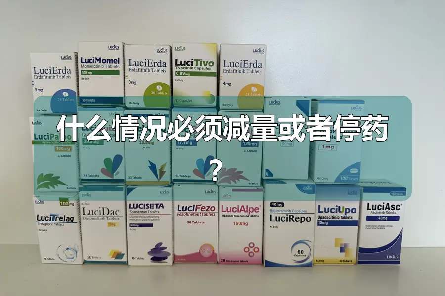 什么情况必须减量或者停药?